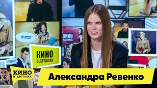 Александра Ревенко | Кино В Деталях 15.09.2020
