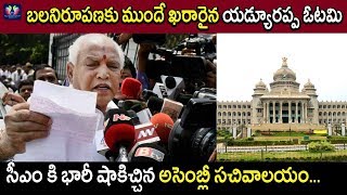Assembly Secretariat Decision Shocks Yeddyurappa | Karnataka Politics | TFC News Assembly Secretariat Decision Shocks Yeddyurappa | Karnataka Politics | TFC News