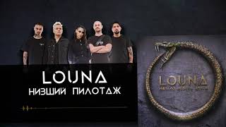Louna - Низший Пилотаж (Official Audio) / 2020