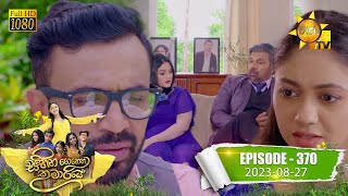 Sihina Genena Kumariye  | Episode 370 | 2023-08-27