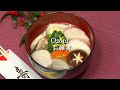 New Year Ozoni Soup お正月のお雑煮