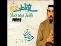 أنشودة برنامج خواطر 8 بـصوت الفنان حمزة نمرة