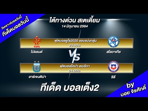 วิเคราะห์บอลวันนี้ ทีเด็ดบอลวันนี้ ยูโร2020และโคปา อเมริกา บอยจิ มองอย่างเซียน