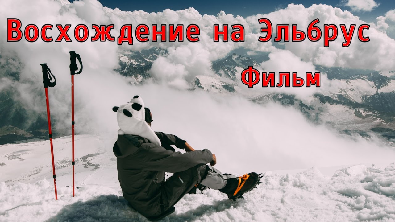 Как самостоятельно взойти на эльбрус Как самостоятельно взойти на эльбрус