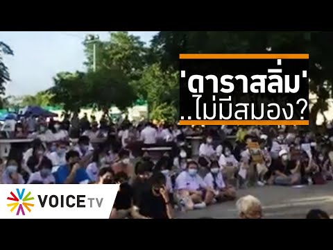 Wake Up Thailand - เด็กศิลปากร จัดหนัก 'ดาราสลิ่ม' สอนคำว่า 'สลิ่ม-เสียภาษี' เหน็บ 'ไม่มีสมอง'