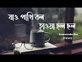 Jao Pakhi Bolo Hawa Cholo Cholo | Shreya Ghoshal | Swarnendu Das | Cover | Swarn Music