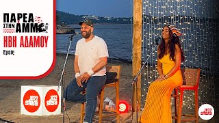 Ήβη Αδάμου - Εμείς | Sfera 102,2