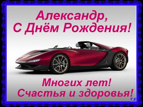 Поздравление с днем рождения для друга александра Поздравление с днем рождения для друга александра