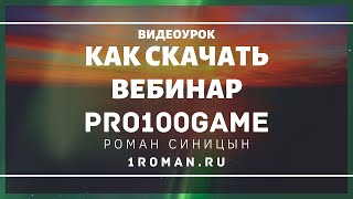 Как Скачать Вебинар Pro100Game.info