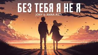 Jony & Anna Asti - Без Тебя Я Не Я (Премьера Песни, 2024)