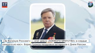 Дайджест «Боевого Братства» 17.06