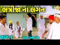 ભત્રીજા ના લગન ભાગ-૨//Gujarati Comedy Video//કોમેડી વીડિયો SB HINDUSTANI