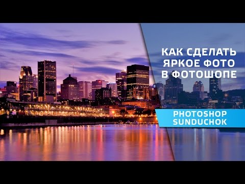 Шоп как сделать ярче и четче в шопе