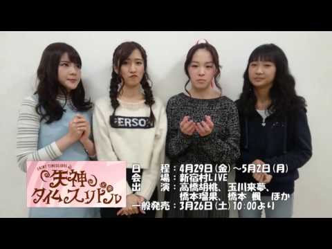 【舞台「失神タイムスリドル」】期間限定ユニット「ビターチョコレート」の皆さんからメッセージ到着!