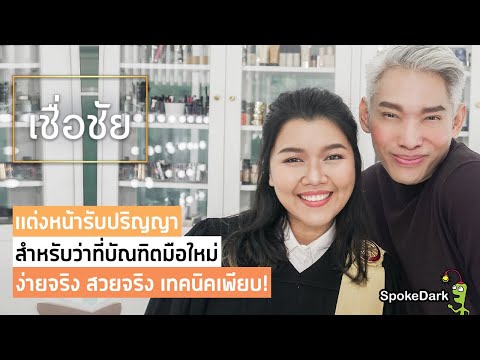 แต่งหน้ารับปริญญาด้วยตัวเอง ง่าย ๆ มือใหม่ก็แต่งได้