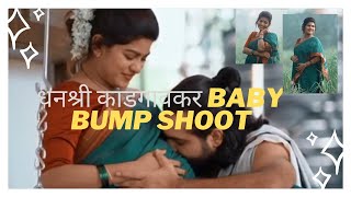 Marathi Actress Dhanashri Kadgaonkar Baby Bump Video Shoot Tuzyat Jeev Rangala Fame Must See..