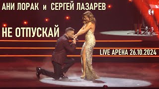 Ани Лорак И Сергей Лазарев - Не Отпускай (Шоу На Бис - Live Арена 26.10.2024) (Verterrobot)