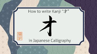 How to write Kanji character sai "才" in Japanese calligraphy. "才"の書き方 #shorts #learnjapanese #art