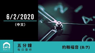靈修(6/2/2020)