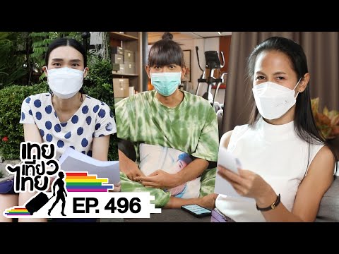 เทยเที่ยวไทย ตอน 496 | เทย Vlog From Home ตอน 1
