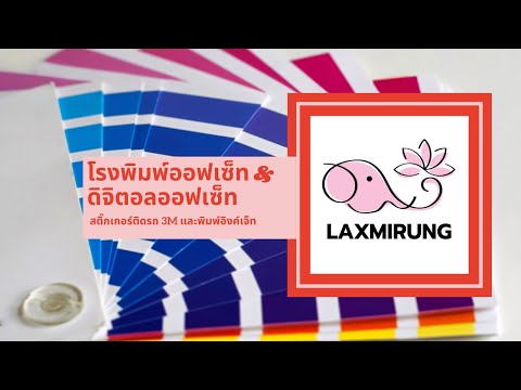 โรงพิมพ์ ลักษมีรุ่ง โรงพิมพ์ ลาดพร้าว 101