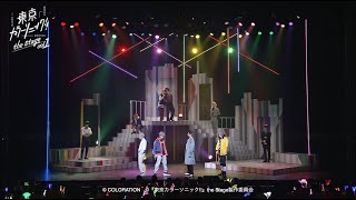 【Blu-ray/DVD CM】『東京カラーソニック‼』 the Stage vol.1