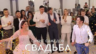 Сакит Самедов - Свадьба | Очень Красивый Фан Клип