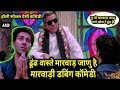 Holi 2019 Special Marwadi Comedy | ढूंढ वास्ते मारवाड़ जाणु है | Holi Special Marwadi Dubbed Comedy Holi 2019 Special Marwadi Comedy | ढूंढ वास्ते मारवाड़ जाणु है | Holi Special Marwadi Dubbed Comedy