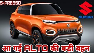 आ गई ALTO की बड़ी बहन - Maruti Suzuki S-PRESSO | Upcoming Cars of Maruti Suzuki in India in 2019