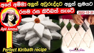 Sri lankan Kiri bath recipe by Apé Amma