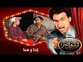 تياترو مصر | الموسم الأول | الحلقة 14 الرابعة عشر | إحنا و هما |علي ربيع و محمد أنور| Teatro Masr