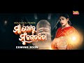 Maa Petaru Mun Jagatajita | Odia Movie | Cookies | World Digital Premiere | Coming Soon |Tarang Plus
