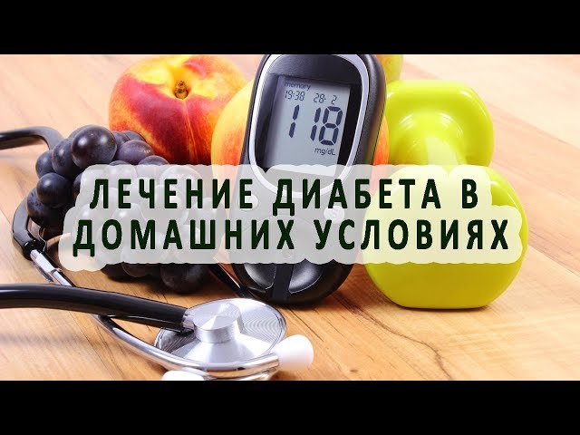 Сахарный диабет как его лечить в домашних условиях Сахарный диабет как его лечить в домашних условиях