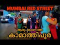 Mumbai Red Street Night Life 🔥🔥 | Kamathipura Local Life |