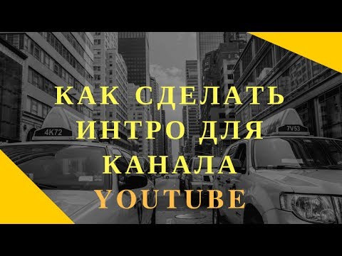 Как сделать интро для канала на youtube программа Как сделать интро для канала на youtube программа