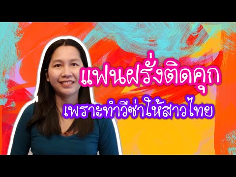 แฟนฝรั่งติดคุกเพราะทำวีซ่าให้สาวไทย/สั่งคัมภีร์หาแฟนฝรั่งไลน์ไอดี pimja41