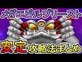 【ドラクエウォーク】究極エビルプリースト(メガモンスター)安定攻略法まとめ!
