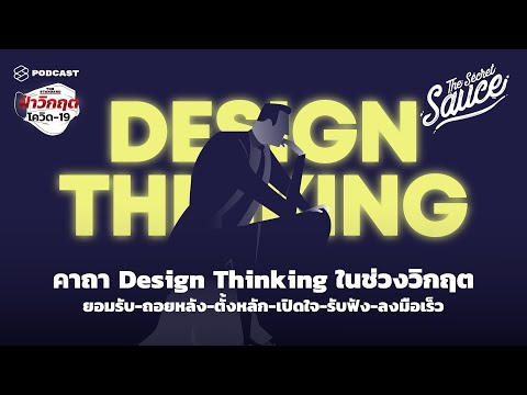 Design Thinking ช่วงวิกฤต ยอมรับถอยหลังตั้งหลักเปิดใจรับฟังลงมือเร็ว | The Secret Sauce EP.224