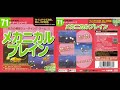 メカニカルブレイン　ステージ1BGM