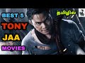 Best 5 Tony Jaa Tamil Dubbed Movies | Best Hollywood Tamil dubbed Movies | Thailand Movies Tamil