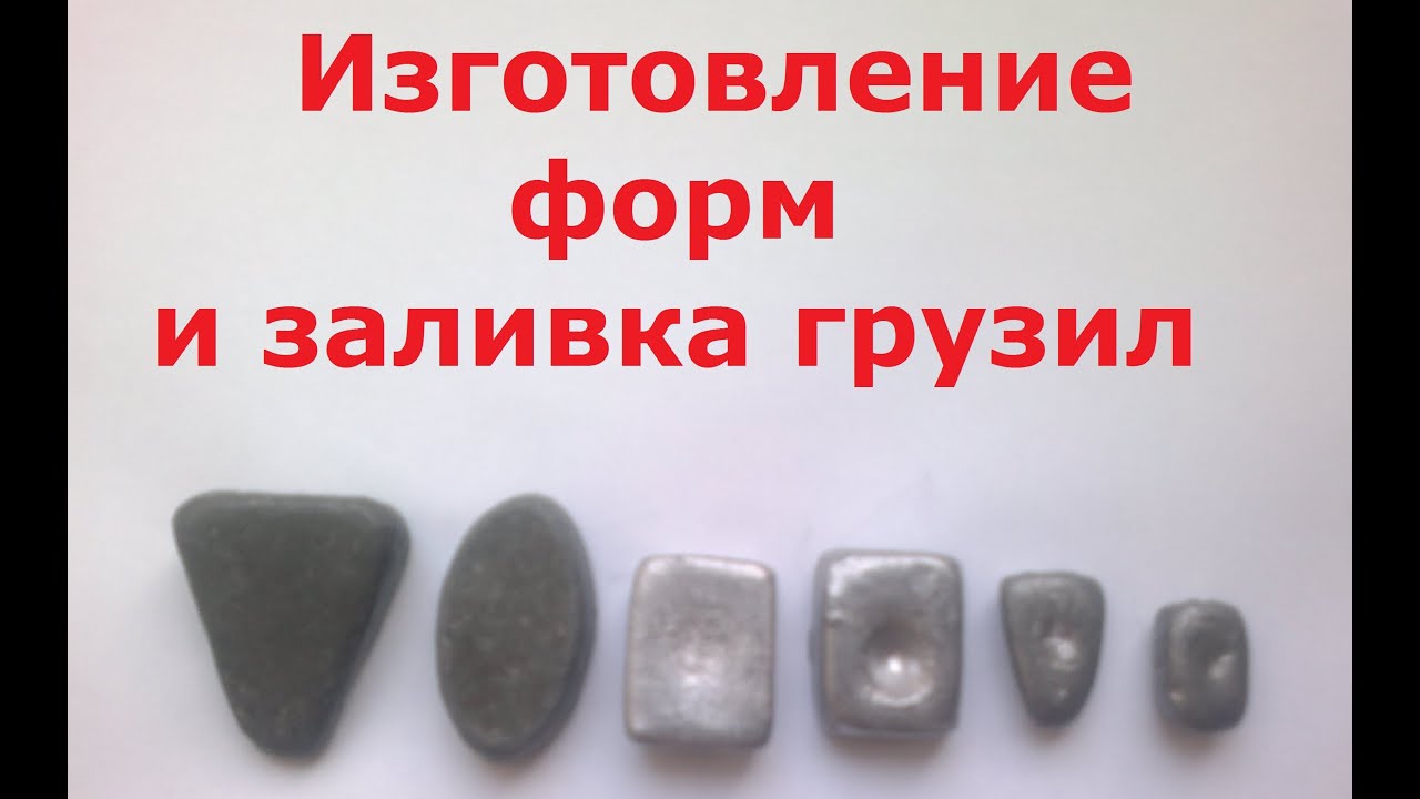 Изготовление скользящих грузил своими руками 70