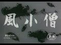 懐かしのﾋｰﾛｰ「風小僧 ～山城信伍さん解説」