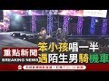 【機車上台絕對完整版】是外送來了嗎?吳宗憲台中跨年&quot;笨小孩&quot;唱到一半 陌生...