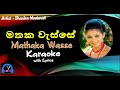 Mathaka Wasse (මතක වැස්සේ) | Shanika Madumali | Karaoke with Lyrics