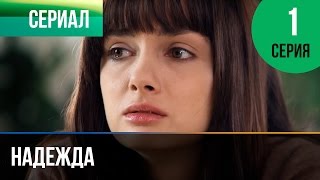 ▶️ Надежда 1 серия - Мелодрама | Фильмы и сериалы - Русские мелодрамы