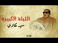 الليلة الكبيرة ( مع الكلمات ) - الشيخ سيد مكاوي