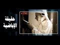 الخوارج بين الحاضر والماضي الإباضية الجزء ا