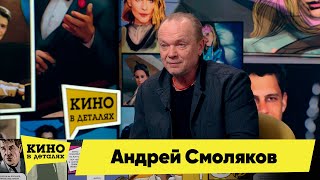 Андрей Смоляков | Кино В Деталях 23.03.2022
