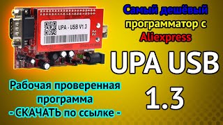 Upa Usb - Самый Дешёвый Программатор С Aliexpress. Разбираемся Как Работает. Ввод В Эксплуатацию.