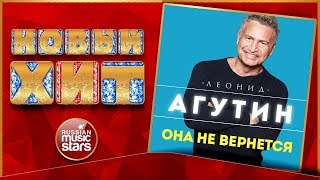 Новый Хит 2018 Леонид Агутин Она Не Вернётся Новая Песня Новый Хит
